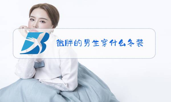 微胖的男生穿什么冬装图片