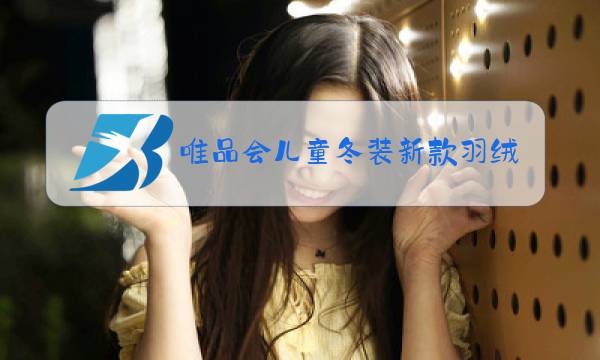 唯品会儿童冬装新款羽绒服图片