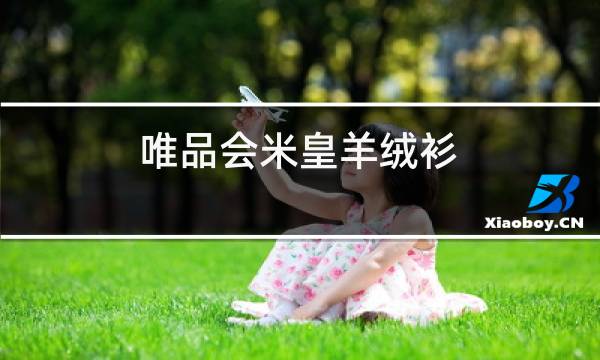 唯品会米皇羊绒衫图片