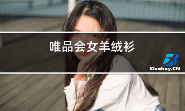 唯品会女羊绒衫图片