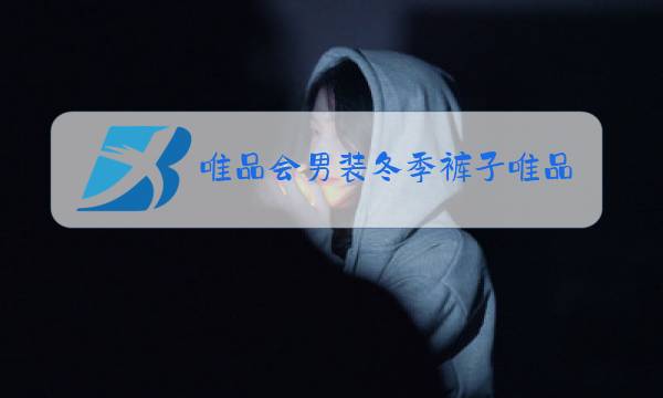 唯品会男装冬季裤子唯品会男士衬衣衬裤图片