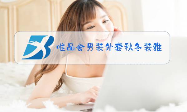唯品会男装外套秋冬装雅乐图片