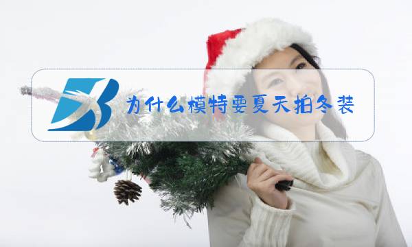 为什么模特要夏天拍冬装图片