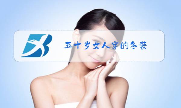 五十岁女人穿的冬装图片