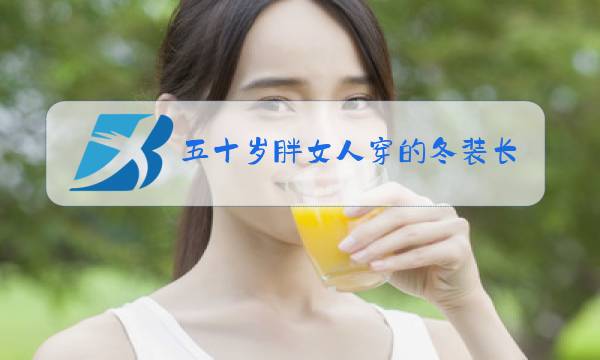 五十岁胖女人穿的冬装长衣图片
