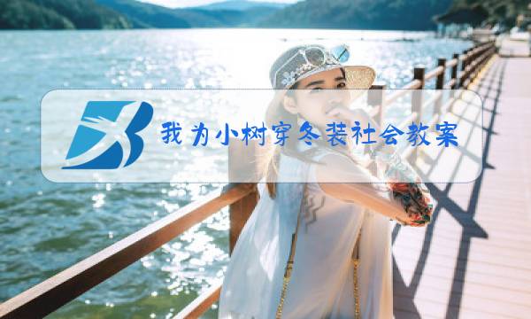 我为小树穿冬装社会教案图片