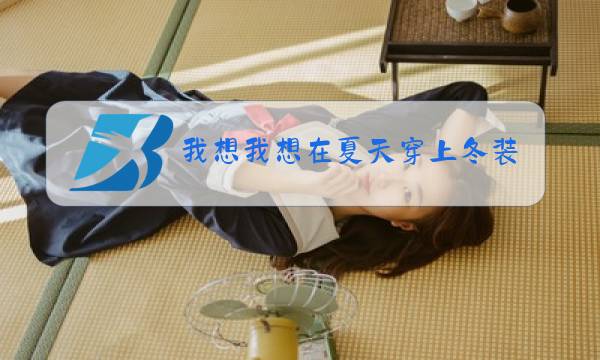 我想我想在夏天穿上冬装 歌名图片