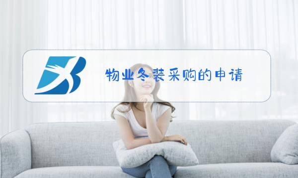 物业冬装采购的申请图片