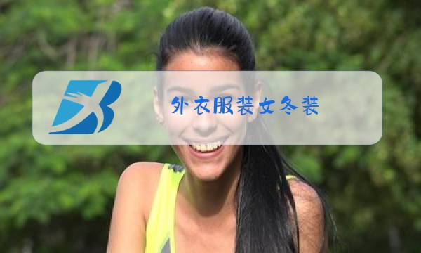 外衣服装女冬装图片