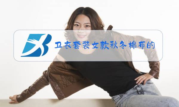 卫衣套装女款秋冬棉布的图片