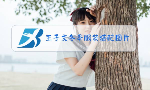 王子文冬季服装搭配图片图片