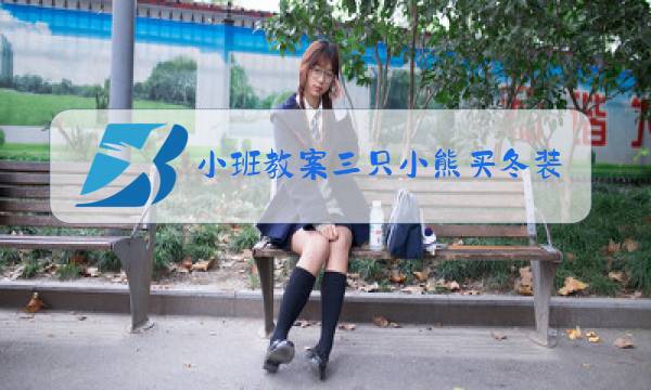 小班教案三只小熊买冬装图片