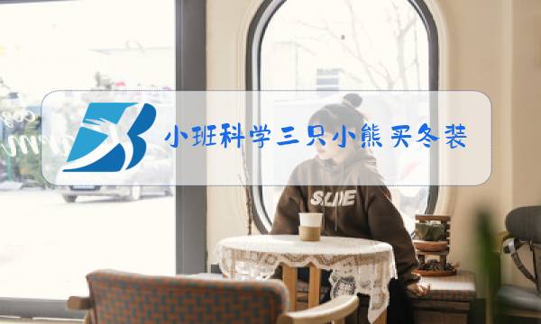 小班科学三只小熊买冬装图片