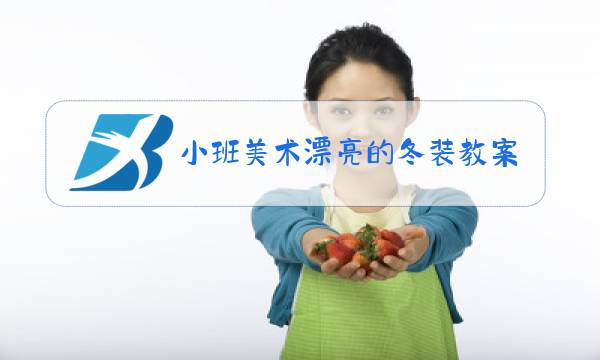 小班美术漂亮的冬装教案图片