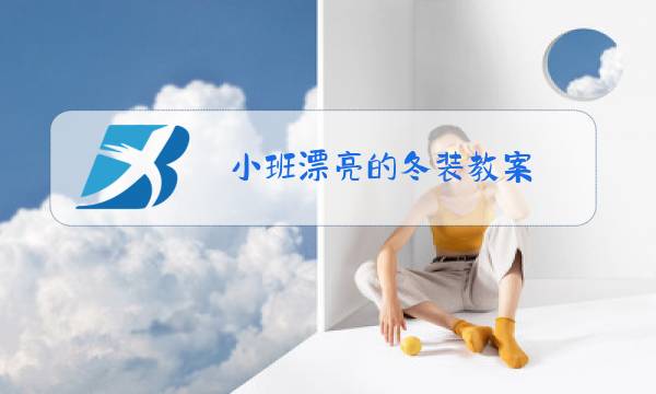 小班漂亮的冬装教案图片