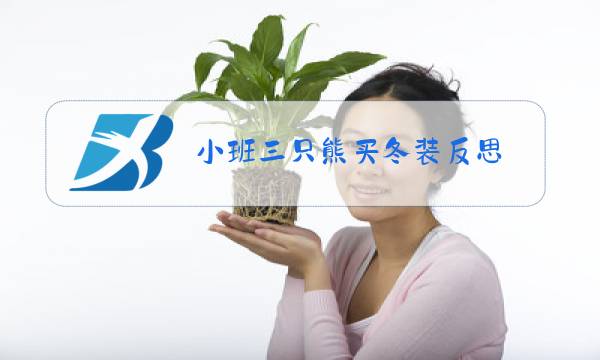 小班三只熊买冬装反思图片