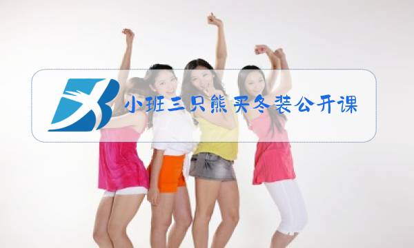小班三只熊买冬装公开课反思图片
