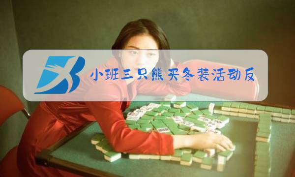 小班三只熊买冬装活动反思图片