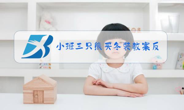 小班三只熊买冬装教案反思图片