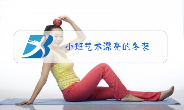 小班艺术漂亮的冬装图片