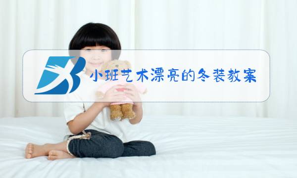小班艺术漂亮的冬装教案图片