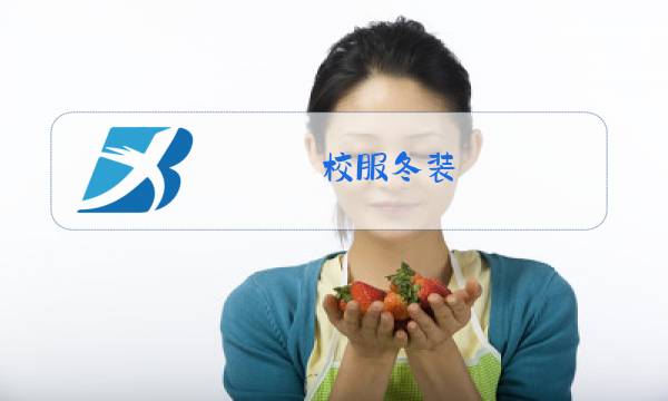 校服冬装图片