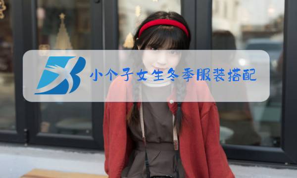 小个子女生冬季服装搭配气质图片