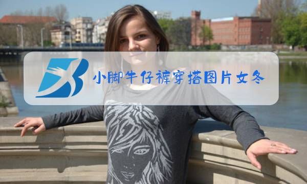 小脚牛仔裤穿搭图片女冬装图片