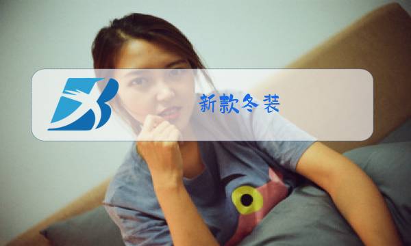 新款冬装图片