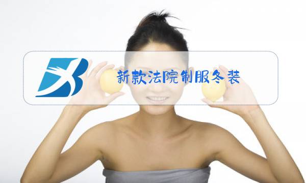新款法院制服冬装图片
