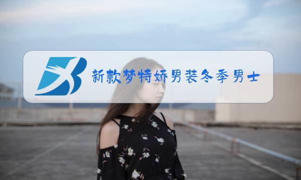 新款梦特娇男装冬季男士外套图片
