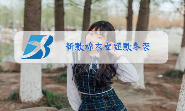 新款棉衣女短款冬装图片