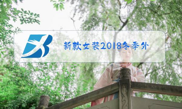 新款女装2018冬季外套图片