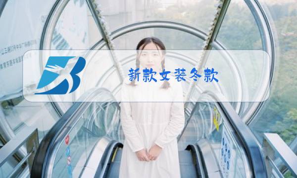 新款女装冬款图片