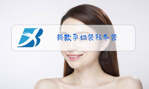 新款孕妇装秋冬装图片