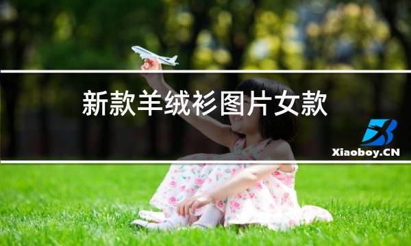 新款羊绒衫图片女款图片