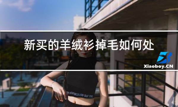 新买的羊绒衫掉毛如何处理图片