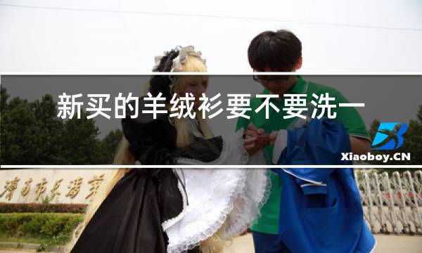 新买的羊绒衫要不要洗一洗再穿图片