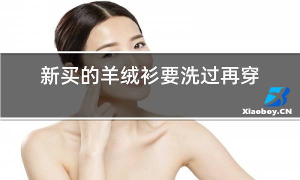 新买的羊绒衫要洗过再穿吗图片