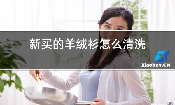 新买的羊绒衫怎么清洗图片