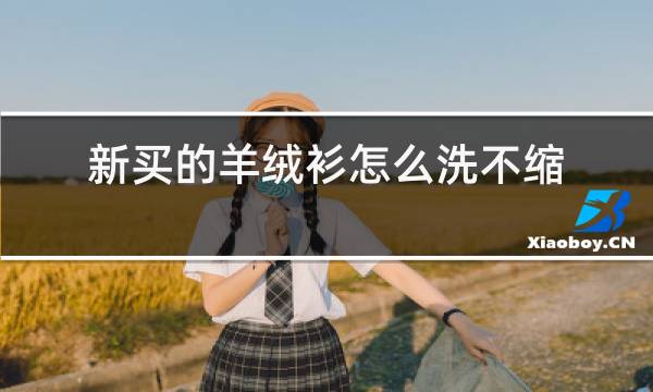 新买的羊绒衫怎么洗不缩水图片
