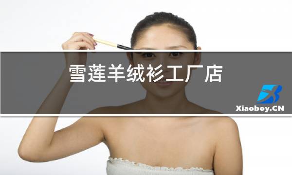 雪莲羊绒衫工厂店图片
