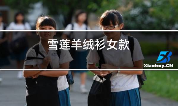 雪莲羊绒衫女款图片
