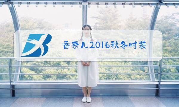香奈儿2016秋冬时装秀图片