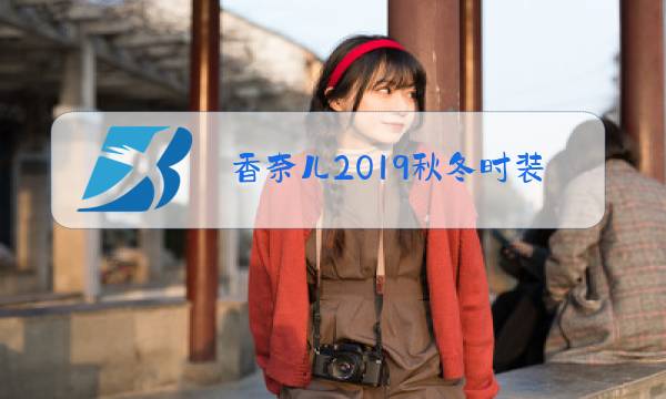 香奈儿2019秋冬时装秀设计理念图片
