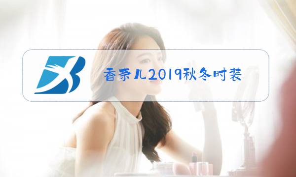 香奈儿2019秋冬时装秀图解图片