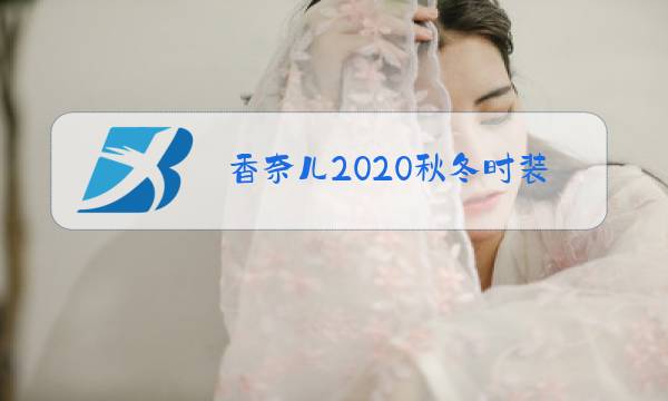 香奈儿2020秋冬时装秀介绍图片