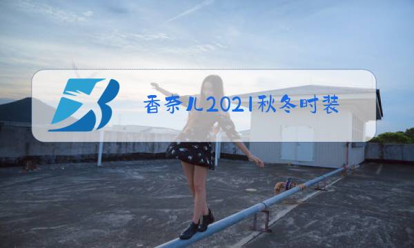 香奈儿2021秋冬时装设计理念图片