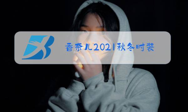 香奈儿2021秋冬时装秀分析图片