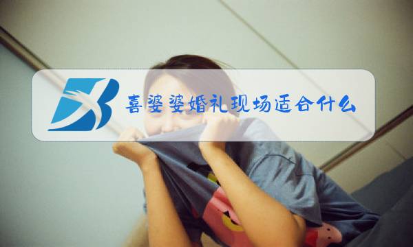 喜婆婆婚礼现场适合什么服装冬装图片